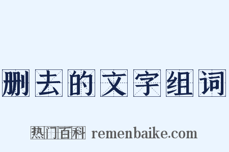 删去的文字组词是什么意思的图片